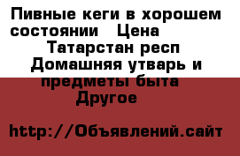 Пивные кеги в хорошем состоянии › Цена ­ 3 500 - Татарстан респ. Домашняя утварь и предметы быта » Другое   